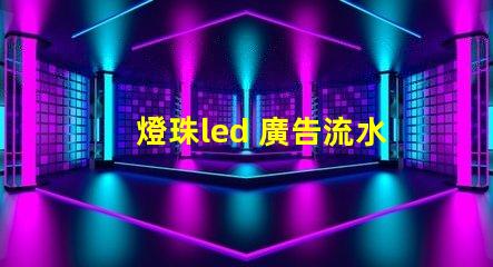 燈珠led 廣告流水